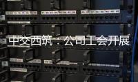 中交西筑�：公司工会开展职工子女高考慰问活动