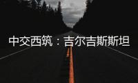 中交西筑：吉尔吉斯斯坦巴雷克奇