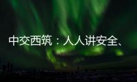 中交西筑：人人讲安全
、个个会应急
�！2025年全国“安全生产月”来啦！