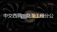 中交西筑：路面工程分公司召开“安全生产月”启动会暨主要负责人讲授安全公开课活动