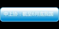 中上协：截至6月底我国高端制造业上市公司总市值逾41万亿元