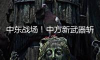 中东战场
�！中方新武器斩落36架敌机
，拦截率100%让美俄都坐不住了