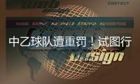 中乙球队遭重罚！试图行贿裁判被罚款10万，中足联痛斥破坏风气
