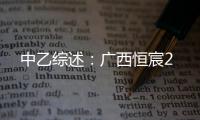 中乙综述：广西恒宸2