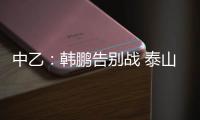 中乙：韩鹏告别战 泰山B队3