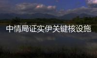 中情局证实伊关键核设施被摧毁，伊朗：重启计划已提前准备好
