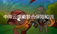 中柬云壤港联合保障和训练中心挂牌，“没有排他性使用权”