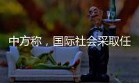 中方称，国际社会采取任何行动都应有助于缅甸政治和社会稳定