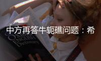 中方再答牛轭礁问题
：希望菲方个别官员停止炒作