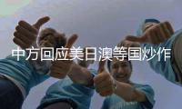 中方回应美日澳等国炒作“印太”概念�：各方应聚焦解决问题而非玩弄概念