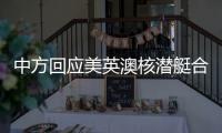 中方回应美英澳核潜艇合作：亚太人民需要增长和就业而非潜艇和火药