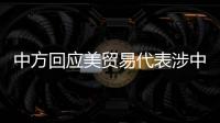 中方回应美贸易代表涉中澳关系言论：颠倒黑白
、是非不分