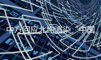 中方回应北约渲染“中国核威胁论”：国际社会真正应关切的是北约核共享政策