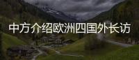 中方介绍欧洲四国外长访华情况：愿与欧洲继续交流对话�
，增进理解信任