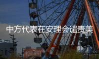 中方代表在安理会谴责美国袭击伊朗：严重违反《联合国宪章》及国际法