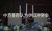 中方是否认为伊以冲突会扩大升级
？外交部回应