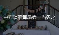 中方谈缅甸局势
：当务之急是防止发生新的流血冲突，尽快实现局势缓和降温