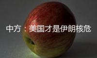 中方
：美国才是伊朗核危机的始作俑者