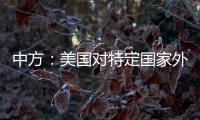 中方�：美国对特定国家外交人员拒发签证，违反国际法义务