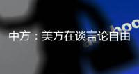 中方�：美方在谈言论自由时应多照照镜子，而不是拿着放大镜去看别人