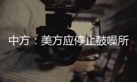 中方：美方应停止鼓噪所谓“中国外空威胁”