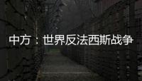 中方�：世界反法西斯战争胜利成果应切实得到尊重和遵守