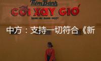 中方	：支持一切符合《新明斯克协议》方向和精神的努力