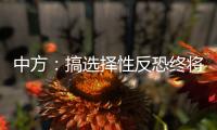 中方	：搞选择性反恐终将自食其果