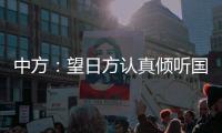 中方：望日方认真倾听国际社会呼声，审慎处理核污染水处置问题