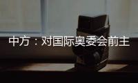 中方�：对国际奥委会前主席雅克·罗格的不幸逝世表示深切哀悼