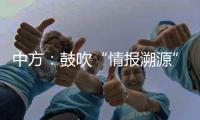 中方：鼓吹“情报溯源”只会严重干扰和破坏全球抗疫合作	，绝不会得逞