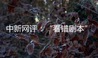 中新网评：“看错剧本”的脱口秀揭露了真实的美国