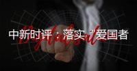中新时评
：落实“爱国者治港”迈出重要一步，香港“再出发”可期