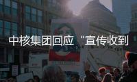 中核集团回应“宣传收到119万份简历”	：预计录8000人
