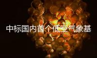 中标国内首个低空气象基建框架采购大单�！珠海这家企业再“出圈”