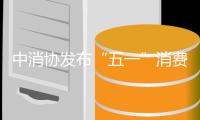 中消协发布“五一”消费提示：践行“光盘行动”