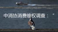 中消协消费维权调查	�：“售后保障”连续五年最受关注