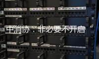 中消协
：非必要不开启“免密支付”