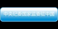 中央纪委国家监委驻中国证券监督管理委员会纪检监察组原组长
、中国证券监督管理委员会原党委委员王会民接受审查调查