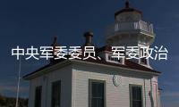 中央军委委员、军委政治工作部上将主任苗华被停职检查