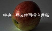 中央一号文件再提治理高价彩礼，中国足协主席落马丨时政周报