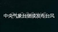 中央气象台继续发布台风橙色预警	：“烟花”将再次登陆