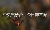 中央气象台：今日南方降水进入最强时段