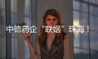 中德药企“联姻”珠海�	！高新区这些优势让老外直呼“真香”
