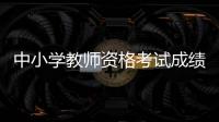 中小学教师资格考试成绩，今天可以查了�！