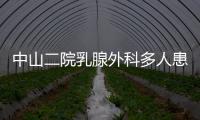 中山二院乳腺外科多人患癌？医院通报