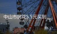 中山市民花5.5元买到过期腐竹，索赔1000元？法院判了