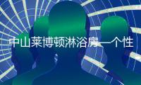 中山莱博顿淋浴房—个性化定制，规模化生产