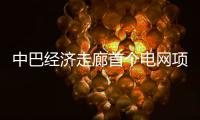 中巴经济走廊首个电网项目启动商业运营 中方：“一带一路”成果惠及各方