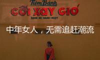 中年女人�，无需追赶潮流，把优雅与时髦融进每一套日常搭配中